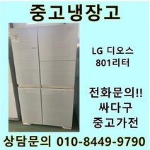 엘지 디오스 중고 양문형 냉장고 801리터 중고냉장고 800L냉장고 LG냉장고 엘지양문형냉장고, 클라쎄