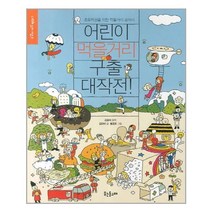 어린이 먹을거리 구출 대작전! / 웃는돌고래