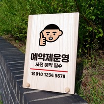 뭉키데코 나무 팻말 안내판 표지판 탁상용 W8_335_예약제 사전 예약 02, W8 기본