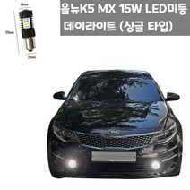 #BEST 올뉴K5 MX 15W LED 미등 자동차 데이라이트 싱글 타입 127977EA, 쿠팡 본상품선택