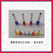 전오전기 펜홀단자(싱글타입) 핀홀단자 단자연결 코드앤드터미널 펜홀터미널 CE100018(아리보리색-1봉-1000EA), 1봉