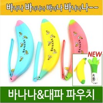 화장품 실리콘파우치 창고이전 바나나파우치 월드온 반품불가 학생파우치