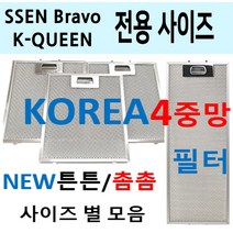 SSEN 렌지후드필터 / 브라보 렌지후드필터 / 튼튼촘촘 4중망, 5번 195 x 516