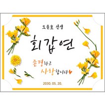 [맑은누리디자인] 환갑 현수막 017-(120x90cm) [주문제작] 회갑 생일상 잔치 소품 회갑연 고희 구순 팔순 칠순 예순