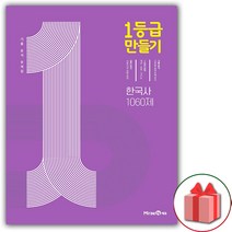 (선물) 2023 1등급 만들기 고등 한국사 문제집 1060제