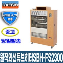 [중고] 신일 원적외선튜브히터 SBH-FS2300 난로 온풍기