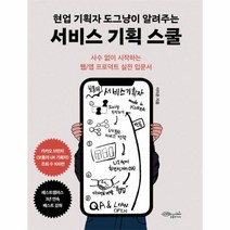 현업기획자도그냥이알려주는서비스기획스쿨(사수없이시작하는웹/앱프로덕트실전입문서), 상세페이지 참조, 상세페이지 참조, 상세페이지 참조