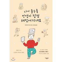 나이 들수록 인생이 점점 재밌어지네요, 가나출판사, 와카미야 마사코 저/양은심 역