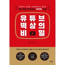 유튜브 떡상의 비밀:알고리즘 파도타는 9가지 기술, 더로드, 전상훈최서연