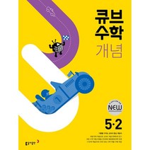 큐브수학 개념 초등 수학 5-2(2023), 동아출판, 초등5학년