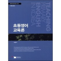 초등영어 교육론 : Teaching Primary English in Korea 개정6신판 (Paperback), 제이와이북스, 이완기 저