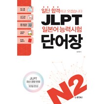 일단 합격하고 오겠습니다 JLPT 일본어능력시험 단어장 N2:JLPT 최신 경향 반영 | 30일 완성, 동양북스
