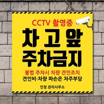 배너마켓 외부차량 주차금지 표지판 견인 경고문 경고 입간판 포맥스 제작 안내표지판, No.06 A타입 외부차량 주차금지 표지판 포맥스