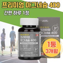캐나다산 하루1정 프리미엄 마그네슘400 성인 눈떨림영양제 신경기능 체력강화 입떨림 다리 저림 키즈 눈아래떨림 안면근육떨림 눈가떨림 마그네슘부족 추천 주부 왼쪽눈떨림 어르신 선물용
