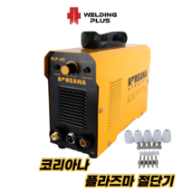 코리아나 플라즈마 절단기 플라즈마절단기 프라즈마 절단기 PLP-40 세트, 코리아나 플라즈마 절단기 plp40 세트
