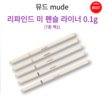 [정품] 뮤드 리파인드 미 펜슬 라이너 0.1g 7종 택1 2mm 슬림 자극 없이 부드러운 소프트 텍스쳐 끎김 밀림없이 완벽 발색 애교살 음영 또렷한 눈매 지어짐 없이 강력 픽싱, 05 진저 브라운