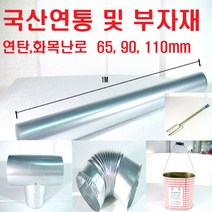 구하니넷 연탄화목난로 65 90 110 125미리 국산연통 및 연탄집게 연탄통 배출기, 999999999개