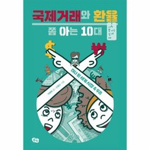 웅진북센 국제거래와 환율 쫌 아는 10대 03 사회쫌아는십대
