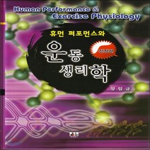 새책-스테이책터 [휴먼 퍼포먼스와 운동생리학] 전정판-정일규 지음, 휴먼 퍼포먼스와 운동생리학