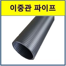 이중관 파이프 1M 절단 PE이중벽관 우수관로 하수도관 하수관거 상수도관