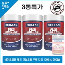 호주 판매1위 크릴오일 바이오글랜 레드 크릴 오일 1000mg 60캡슐 3통특가