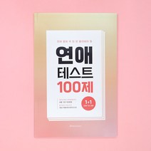 연애모의고사 테스트 결혼 고사 커플 백문백답 문답, 리뷰약속_러브쉘떡메, 2권세트