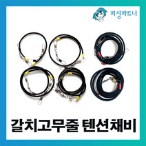 피싱파트너 갈치고무줄 텐션채비(1개입) 갈치낚시 갈치텐션 갈치채비 선상갈치채비, 갈치고무줄 텐션채비(1개입) 200cm