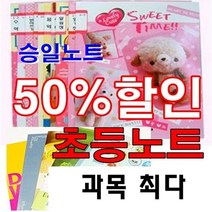 승일 승일노트 초등노트 낱권 초등공책 초등학생노트 초등학생공책 노트, 1권, 1~2음악