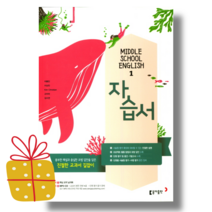 동아출판 중학교 중1 영어 자습서 이병민 교과서편 중등 1학년 (볼펜증정)