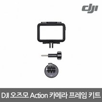 (DJI DJI 오즈모 액션 카메라 프레임 키트 오즈모/키트/액션/카메라/프레임, 단일 모델명/품번