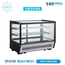 한국YOT 제과쇼케이스 업소용 RTW-160L(사각)