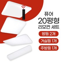 장수램프 LED 퓨어 리모컨 조명세트 (20평) 방등 주방등 거실등