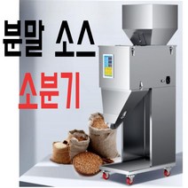 대용량 입자 분말 소분기 포장기계 지능형 조미료 고추장 된장 와사비 땅콩버터 소스 포장, 04.30-3000g소분기