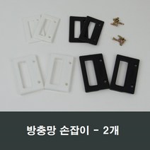 방충망 손잡이 2개 스텐망/날초파리/하이샤시/가스켓, 일반형 블랙