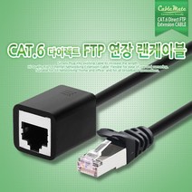 CableMate CAT.6 FTP 기가 연장 케이블 10m/1Gbps(250MHz)/26AWG/연선/다이렉트/랜선/알루미늄 차폐막/L