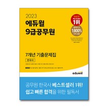 [조주원생물기출] 2023 에듀윌 9급공무원 7개년 기출문제집 한국사