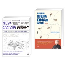 (서점추천) NEW 대한민국 주식투자 산업·업종 종합분석 + 김석동의 한민족 DNA를 찾아서 (전2권), 한국주식가치평가원