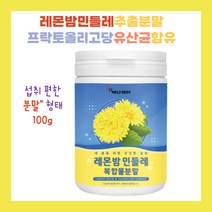 레몬밤 민들레 복합물 분말 추출물 프락토 올리고당 밀크 씨슬 함유 프랑스산 Lemon Balm 물에 타 먹는 먹기 편한 가루 형태