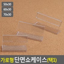 투명 단면쇼케이스 10P H3cm 가격표시 카다로그케이스, 1개