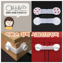 아빠손강력서랍안전장치 CU8-R4U 아빠손 q1AB191, 나의선택은>선택했어요” class=”wr-img”></a></div></p></div></p></div></p></div><div class=