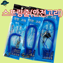 [고선수피싱] 스프링줄 안전고리 분실방지 카리비너 비너고리 방지, 스프링줄(합사내장)2M
