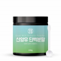 자연방목 100% 산양유분말 네덜란드 소화잘되는 어른분유 약방선생 산양유단백질분말 베타카제인 150g 1통