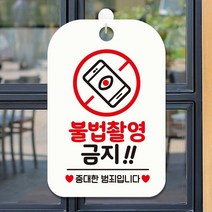 GO2shop GO2shop_ 안내팻말 디자인안내판 안내표시판 안내문구 음식점안내판, ★선택* 불법촬영금지2 중대한범죄 안내판 알림판 화이트, 이제품주문★