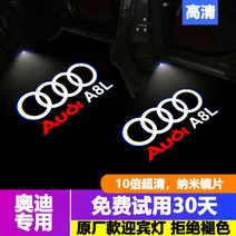 차량 도어 웰컴 라이트 스팟 램프 아우디 A6L 웰컴 라이트 A4L 도어 A8L 프로젝션 램프 Q5LQ3Q7 트림 A5A7 튜닝 무드 램프에 적용, 12 아우디A8L【10倍초선명 색 바래지 않기1개】