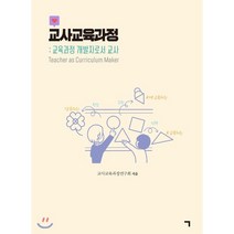 교사교육과정 : 교육과정 개발자로서 교사, 교사교육과정연구회 저, 기역