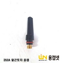 알곤토치 티그토치 중캡(350A)