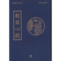 반야심경, 창