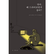 엄마 왜 드라마보면서 울어?:슬픈 장면은 이미 지나갔잖아, 부크럼