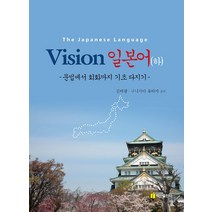 Vision 일본어(하):문법에서 회화까지 기초 다지기, 백산출판사