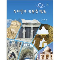 [태현미디어]누리길의 귀동냥 담론, 태현미디어, 구자옥 저